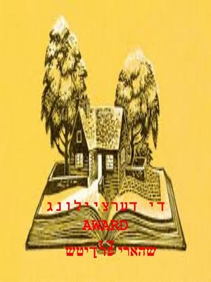 cover image of די דערציילונג AWARD